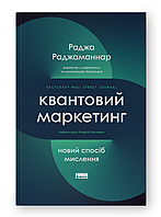 Книга Квантовий маркетинг. Новий спосіб мислення. Автор - Раджа Раджаманнар (Наш формат)