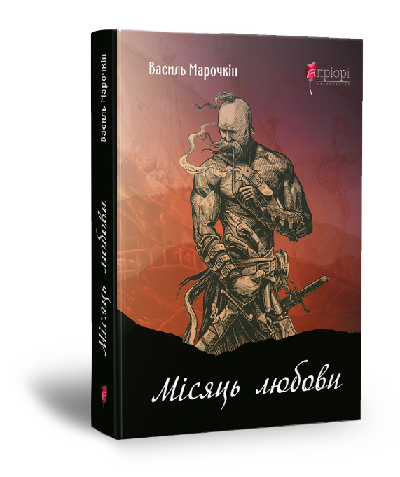 Книга Місяць любови. Автор - Василь Марочкін (Апріорі), фото 1