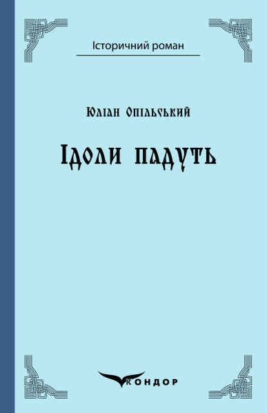 Книга Ідоли падуть. Історичний роман. Автор - Юліан Опільський (Кондор) (тв.), фото 1