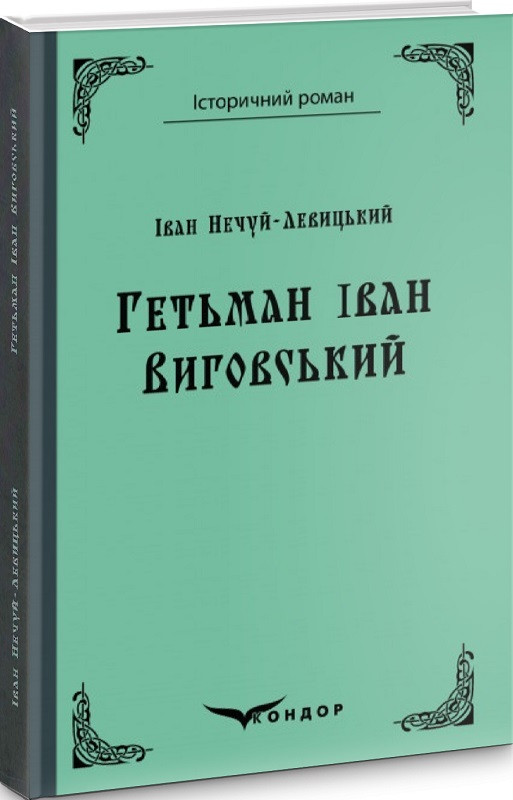 Книга Гетьман Iван Виговський. Історичний роман. Автор - Андрій Чайковський (Кондор) (тв.), фото 1