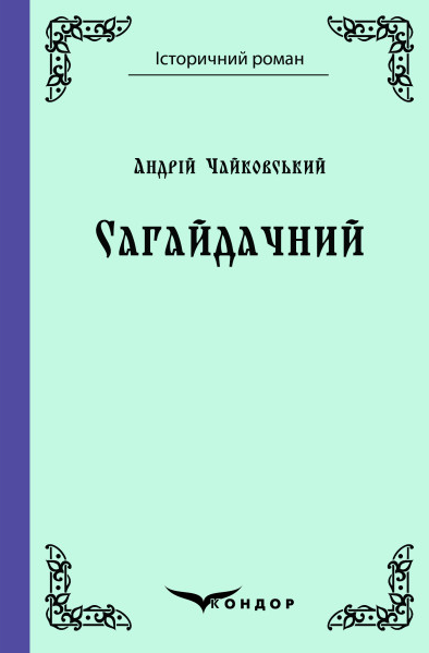 Книга Сагайдачний. Історичний роман. Автор - Андрій Чайковський (Кондор), фото 1