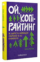 Книга Ой, копірайтинг! Як вирости найбільшою смерекою у лісі копірайтерів. Автор - Віка Смерека (Прометей)