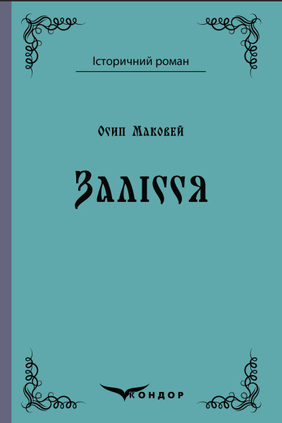 Книга Залісся. Історичний роман. Автор - Осип Маковей (Кондор) (тв.), фото 1