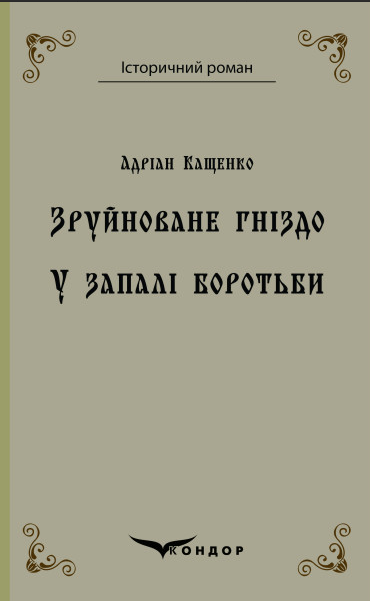 Книга Зруйноване гніздо. У запалі боротьби. Історичний роман. Автор - Адріан Кащенко (Кондор) (тв.), фото 1