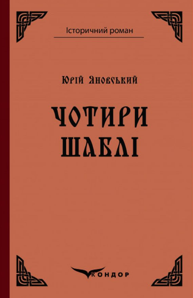 Книга Чотири шаблі. Історичний роман. Автор - Юрій Яновський (Кондор) (тв.), фото 1