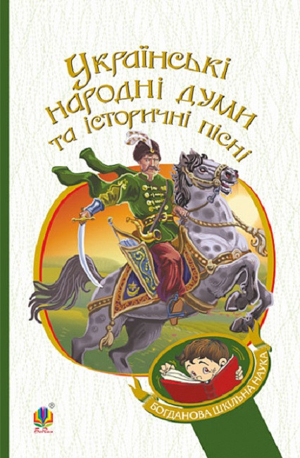 Книга Українські народні думи та історичні пісні. Богданова шкільна наука (Богдан), фото 1
