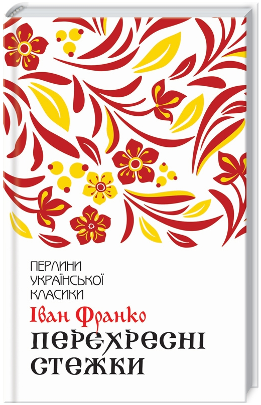 Книга Перехресні стежки. Перлини української класики. Автор - Іван Франко (КСД), фото 1