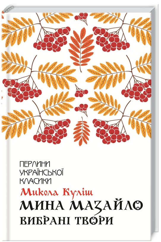Книга Мина Мазайло. Вибрані твори. Перлини української класики. Автор - Микола Куліш (КСД), фото 1
