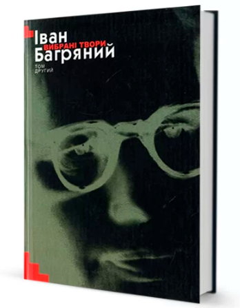 Книга Вибрані твори. Том 2. Автор - Іван Багряний (Вид. Жупанського), фото 1