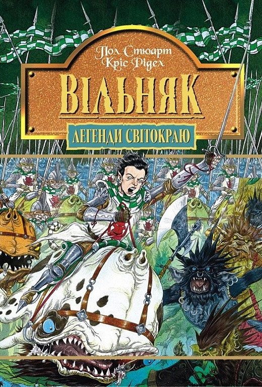 Книга Легенди Світокраю. Книга 7. Вільняк. Автор - Пол Стюарт, Кріс Рідделл (Богдан), фото 1