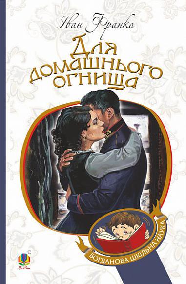 Книга Для домашнього огнища. Богданова шкільна наука. Автор - Іван Франко (Богдан), фото 1