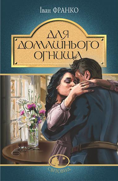 Книга Для домашнього огнища. Світовид. Автор - Іван Франко (Богдан), фото 1