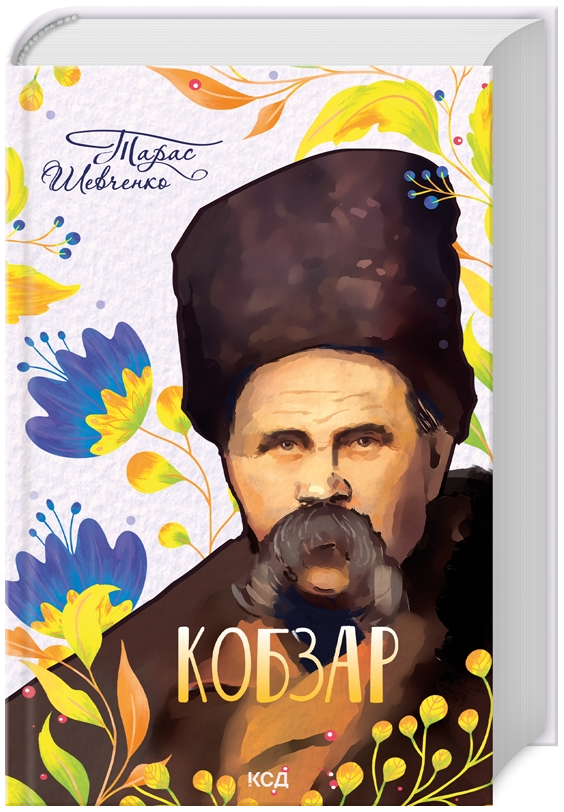 Книга Кобзар. Українська класика. Автор - Тарас Шевченко (КСД), фото 1