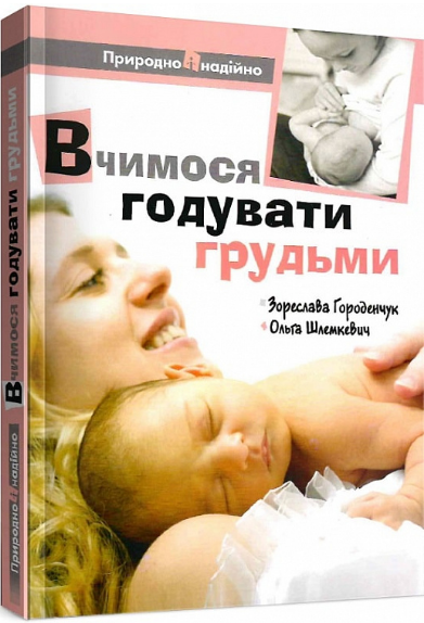 Книга Вчимося годувати грудьми. Автор - Зореслава Городенчук, Ольга Шлемкевич (Свічадо), фото 1