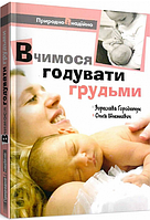 Книга Вчимося годувати грудьми. Автор - Зореслава Городенчук, Ольга Шлемкевич (Свічадо)