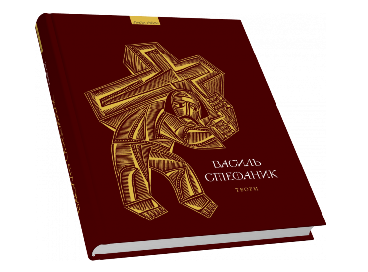 Книга Твори. Приватна колекція. Автор - Василь Стефаник (Піраміда), фото 1