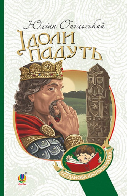 Книга Ідоли падуть. Богданова шкільна наука. Автор - Юліан Опільський (Богдан), фото 1