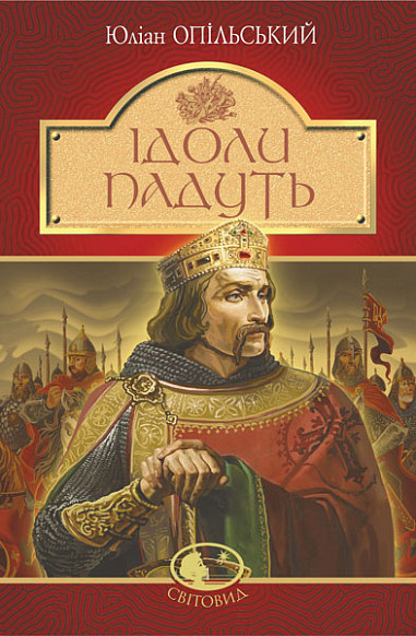 Книга Ідоли падуть. Світовид. Автор - Юліан Опільський (Богдан), фото 1