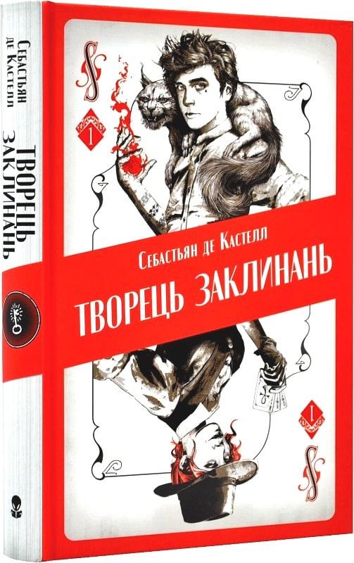 Книга Творець заклинань. Книга 1. Серія Небомагія. Автор - Себастьян де Кастелл (Nebo)