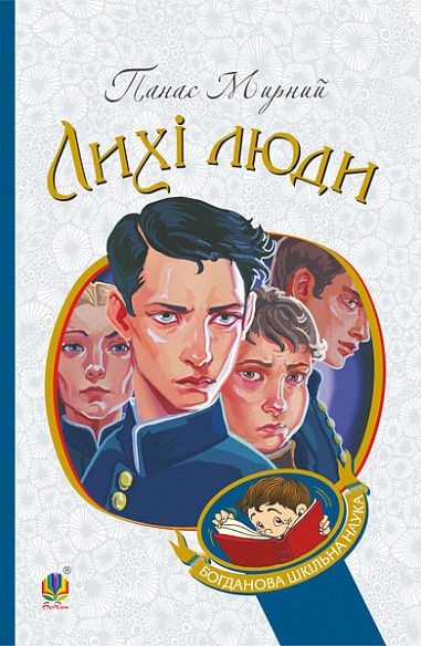 Книга Лихі люди. Богданова шкільна наука. Автор - Панас Мирний (Богдан), фото 1