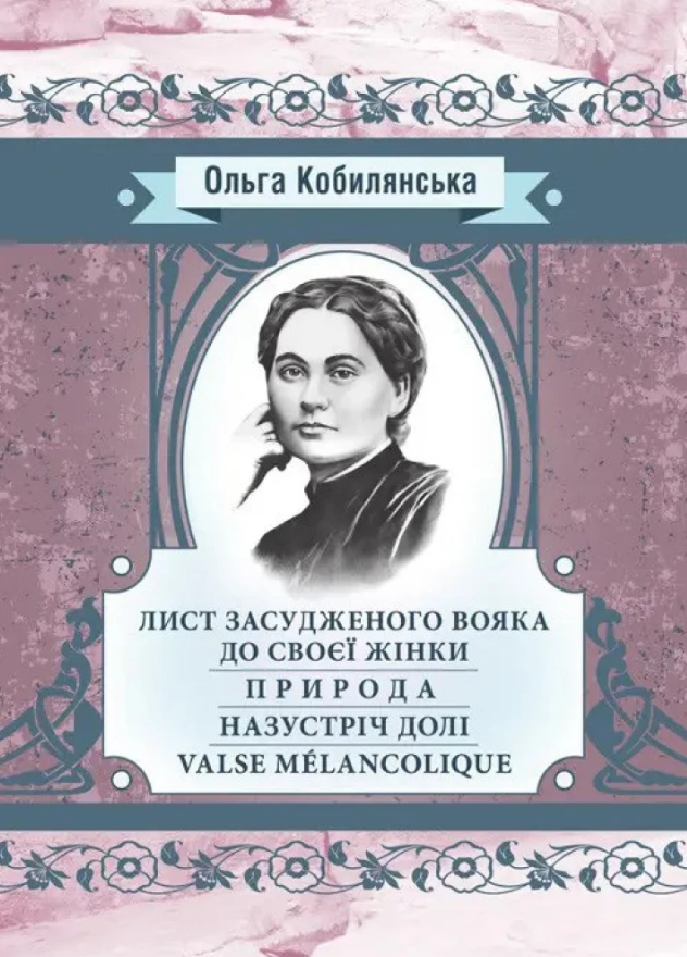 Книга Лист засудженого вояка до своєї жінки. Автор - Ольга Кобилянська (ЦУЛ), фото 1