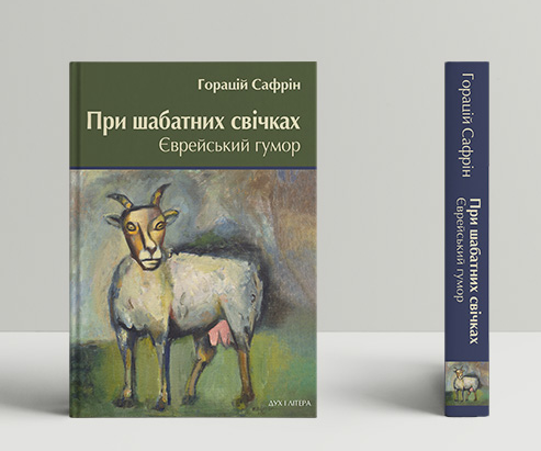 Книга При шабатних свічках. Єврейський гумор. Автор - Горацій Сафрін (Дух і Літера), фото 1