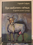 Книга При шабатних свічках. Єврейський гумор. Автор - Горацій Сафрін (Дух і Літера), фото 2