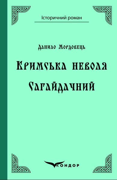 Книга Кримська неволя. Сагайдачний. Історичний роман. Автор - Данило Мордовець (Кондор) (тв.), фото 1