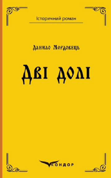 Книга Дві долі. Історичний роман. Автор - Данило Мордовець (Кондор) (тв.), фото 1