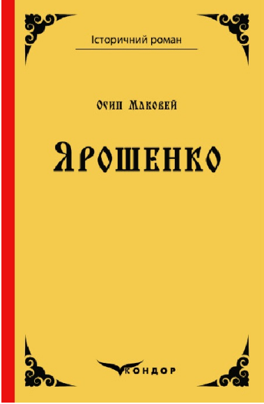 Книга Ярошенко. Історичний роман. Автор - Осип Маковей (Кондор) (тв.), фото 1