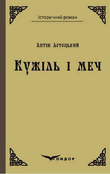 Книга Кужіль і меч. Історичний роман. Автор - Антін Лотоцький (Кондор) (тв.), фото 1