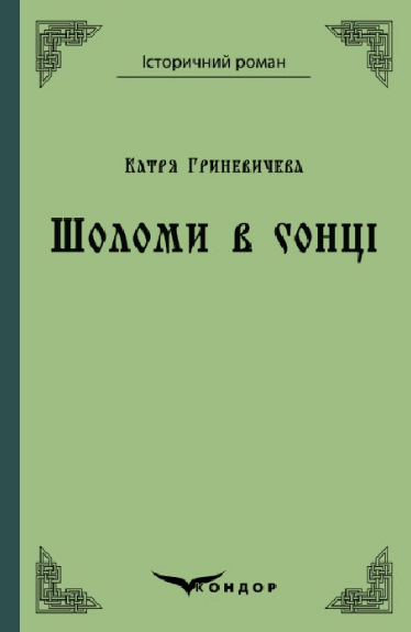Книга Шоломи в сонці. Історичний роман. Автор - Катря Гриневичева (Кондор) (тв.), фото 1