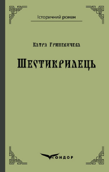 Книга Шестикрилець. Історичний роман. Автор - Катря Гриневичева (Кондор) (тв.), фото 1