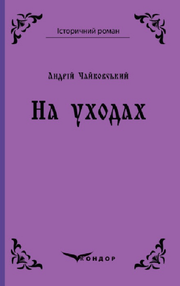 Книга На уходах. Історичний роман. Автор - Андрій Чайковський (Кондор), фото 1