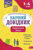 Книга Наочний довідник. Українська мова. 1 4 класи. Автор - Ольга Жукова (АССА)