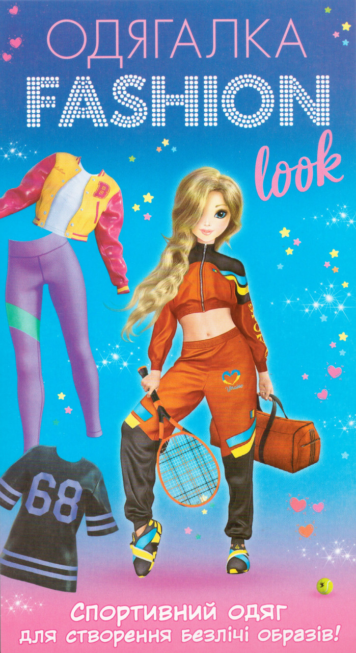 Одягалка Fashion Look. Спортивний одяг 10100625У (Ранок), фото 1