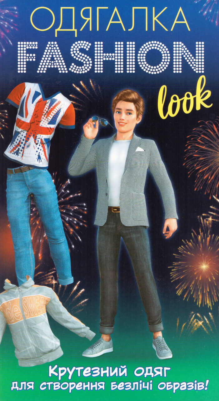 Одягалка Fashion Look. Крутезний одяг 10100626У (Ранок), фото 1