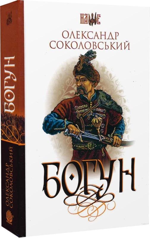 Книга Богун. Серія: Наше. Автор - Олександр Соколовський (Богдан), фото 1