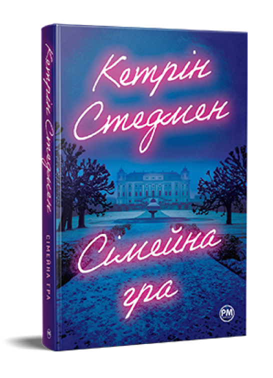 Книга Сімейна гра. Автор - Кетрін Стедмен (Рідна Мова), фото 1