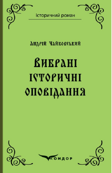Книга Вибрані історичні оповідання. Історичний роман. Автор - Андрій Чайковський (Кондор), фото 1