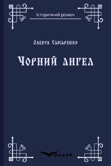 Книга Чорний ангел. Історичний роман. Автор - Олекса Слісаренко (Кондор), фото 1