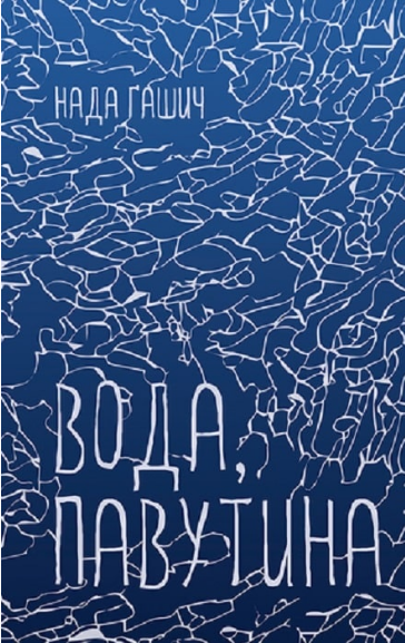 Книга Вода, павутина. Автор - Нада Ґашич (Книги-ХХІ)