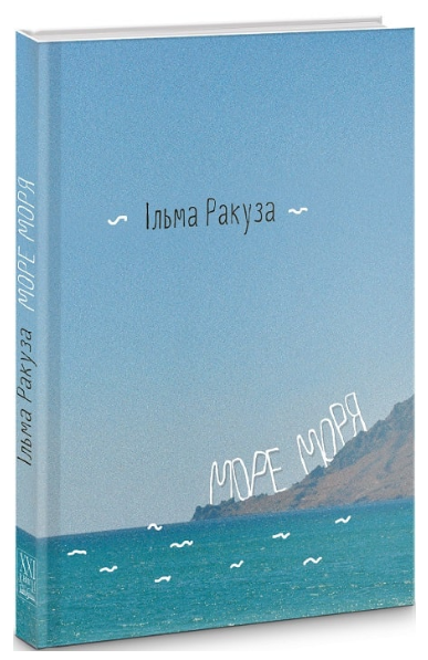 Книга Море моря Серія Меридіан серця. Автор - Ільма Ракуза (Книги-ХХІ), фото 1