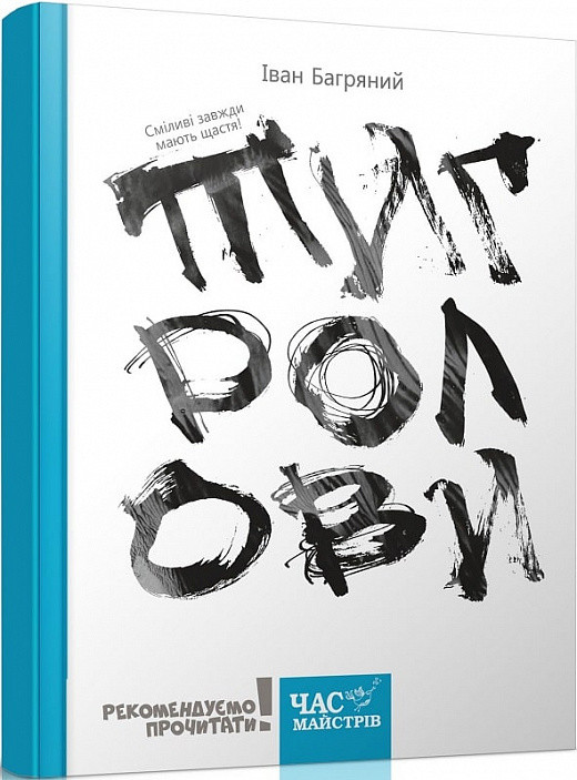 Книга Тигролови (з ілюстраціями Євгена Харука). Рекомендуємо прочитати! Автор - Іван Багряний (Час Майстрiв), фото 1