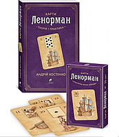 Комплект Карти Ленорман. Теорія і практика (книга, колода карт). Автор - Андрій Костенко (Софія)