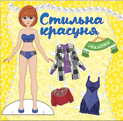 Книга Стильна красуня. Одягни ляльку. Жовта (Глорія), фото 1