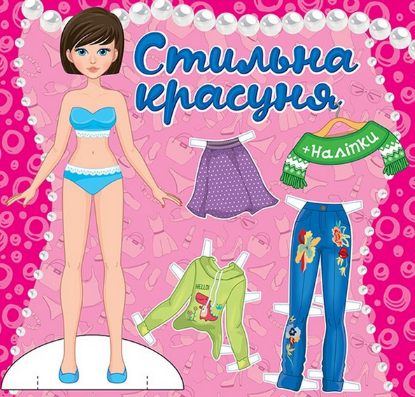 Книга Стильна красуня. Одягни ляльку. Рожева (Глорія), фото 1