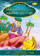 Книга Про рибалку та його жадібну дружину. Улюблені казкові історії (Апельсин)