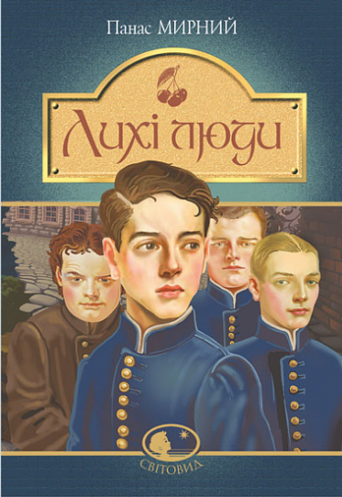 Книга Лихі люди. Світовид. Автор - Панас Мирний (Богдан), фото 1