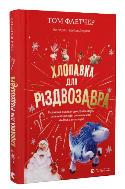 Книга Хлопавка для Різдвозавра. Автор - Том Флетчер (Видавництво Старого Лева)